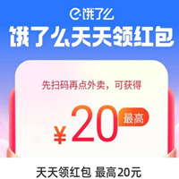 餓了么外賣優(yōu)惠券，最高領(lǐng)20元紅包